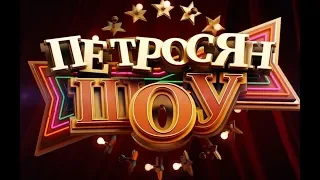 Петросян Шоу - Почти по Чехову 2017