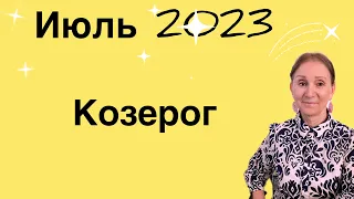 🔴 Козерог 🔴 Июль 2023 🔴 Судьбаноснная встреча …. от Розанна Княжанская