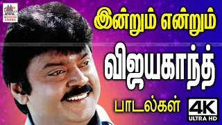 Vijayakanth ரசிகர்களை விட்டு பிரிந்தாலும், என்றும் கேட்டு ரசித்து கொண்டே இருக்க கூடிய பாடல்கள்