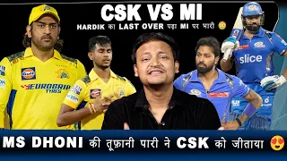 MS Dhoni की toofani पारी ने CSK को जीताया 😍 || Hardik का last over पड़ा Mumbai पर भारी 😳