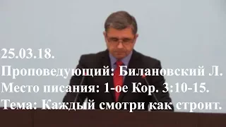 25.03.18. Каждый смотри как строит. 1-Коринфянам 3:10-15.