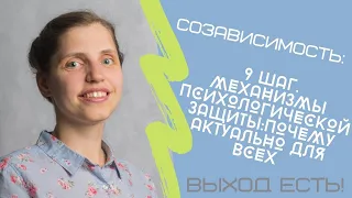 Созависимость.9 шаг.механизмы психологической защиты:почему актуально для всех.