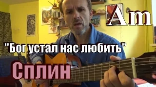 Бог устал нас любить, СПЛИН на гитаре, кавер, как играть просто