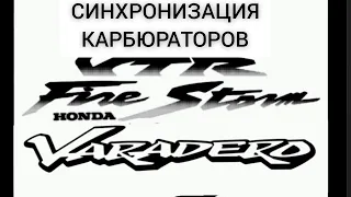 Honda Varadero, VTR,часть 5,Синхронизация карбюраторов..