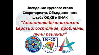 Круглый стол ОДКБ ЕИАК на ЕАФ 21 19 11 2021