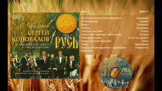 Концерты "Признание" и "Русь"/  Concerts "Decklaration of love" and "Rus" /  Sergey Konovalov