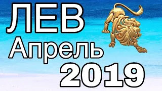 ЛЕВ Апрель гороскоп 2019! #левгороскопнаапрель