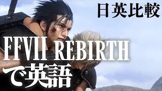 【FF7Rで英語】続編 FF7Rebirthのトレーラーの英語を解説！【日本語版・英語版 比較】【FF7リメイク】【FF7リバース】