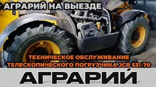 Техническое обслуживание погрузчика JCB 531-70 на территории заказчика - Аграрий Курск