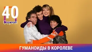 Гуманоиды в Королёве. 40 Серия. Сериал. Комедия. Амедиа