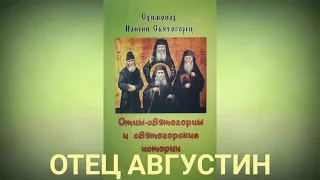 ОТЕЦ АВГУСТИН / Отцы-святогорцы и святогорские истории / Преподобный Паисий Святогорец (Эзнепидис)