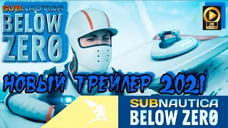 🔴 Subnautica Below Zero 2021 новый трейлер