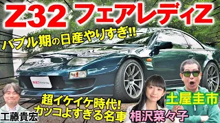 バブル期の日産イケイケすぎ?!【 Z32 フェアレディZ 】土屋圭市も懐かしむスポーツカー！工藤貴宏 相沢菜々子が贅沢を極めた内外装デザインを徹底解説！