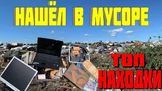 Топ Находки на Свалке в Мусоре - Что Люди Выкидывают в Мусорные Баки и Что Можно Найти на Свалке