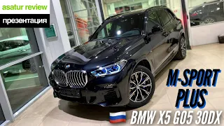 🇷🇺 Презентация BMW X5 G05 30d xDrive M-Sport Plus