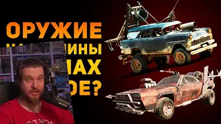 ОРУЖИЕ НА МАШИНЫ ИЗ MAD MAX ПЛОХОЕ? | Ammunition Time | РЕАКЦИЯ НА Ammunition Time