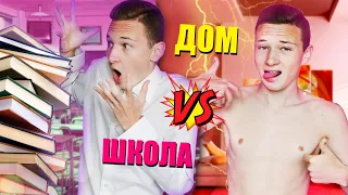 ШКОЛА VS ДОМА | школа против дома