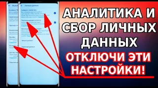 СРОЧНО ОТКЛЮЧИ АНАЛИТИКУ И СБОР ЛИЧНЫХ ДАННЫХ В СВОЕМ ТЕЛЕФОНЕ! КАК ОТКЛЮЧИТЬ СЛЕЖКУ В СМАРТФОНЕ