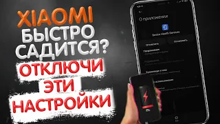 Отключи Эти НАСТРОЙКИ и Твой Xiaomi НЕ СЯДЕТ