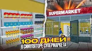 ОТКРЫЛ СВОЙ МАГАЗИН! 100 ДНЕЙ В СУПЕРМАРКЕТ СИМУЛЯТОРЕ! (1/3)