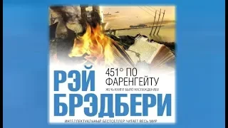 451 градус по Фаренгейту | Рэй Брэдбери (аудиокнига)