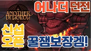 [ 어나더던전 ] 쌀먹하러 왔다가, 역쌀먹 하는 게임! 중독성 1티어~!