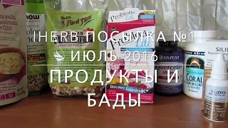 iHerb Продукты БАДы Коралловый кальций. Посылка №1 июль 2016 Продукты БАДы