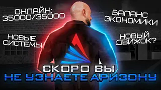 СКОРО ВЫ НЕ УЗНАЕТЕ АРИЗОНУ.. ЭТО БУДЕТ НЕЧТО! // НОВЫЕ СИСТЕМЫ и ДВИЖОК на ARIZONA RP! (gta samp)