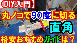 【DIY入門】タジマ丸ノコガイドモバイル　丸ノコで90度（直角）や45度に切るのに最適　はじめに絶対に購入しておいたほうが良いです