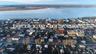 "Енисейск. Загадки прошлого" дф о крупнейших раскопках в Северной Евразии. режиссер Андрей Гришаков