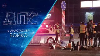 Программа "ДПС: Дорога. Перекресток. Судьба" | 26 мая 2022 | Телеканал ОТС