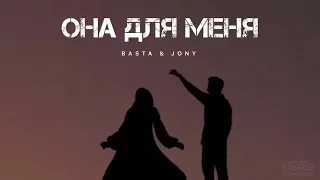 BASTA & JONY - Она для меня | Музыка 2024