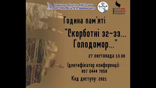 Година пам'яті "Скорботні 32-33...Голодомор..."