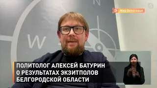 Политолог Алексей Батурин о результатах экзитполов в Белгородской области