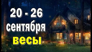 ВЕСЫ 🔮 КОМПРОМИСС с МУЖЧИНОЙ 🔮 неделя с 20 по 26 сентября. Таро прогноз гороскоп гадание