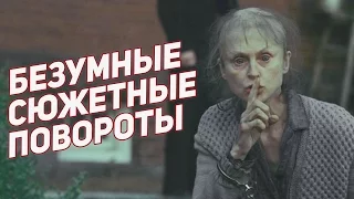 Неожиданные сюжетные повороты в кино!