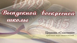 Выпуск воскресной школы 1999г. / 24 мая 2015 / Церковь Спасение