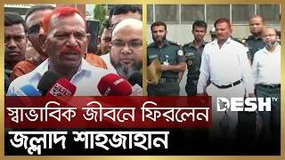 ৩২ বছর পর মুক্তি পেয়ে কান্নায় ভেঙে পড়লেন জল্লাদ শাহজাহান | Jollad Shahjahan | News | Desh TV