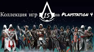 Моя коллекция игр на Sony Playstation 4(PS4) ,Часть 1: Assassin's Creed