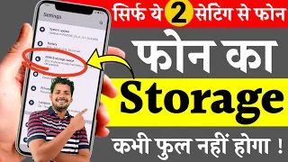 sirf ye 2 setting se phone ka storage kabhi full nhi hoga