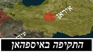 על התקיפה הישראלית באיראן