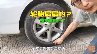 輪胎看起來扁扁的，到底是不是胎壓不足？現場實車演示給妳看