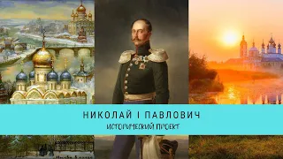 РУССКИЕ ЦАРИ.  Николай I Павлович / Рейтинг 7,3 / Документальный фильм (2011)