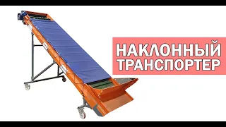 Конвейер для картофеля (видео)