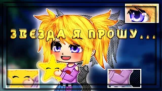 ОЗВУЧКА МИНИ ФИЛЬМА "Звезда я прошу..." // Gacha Club