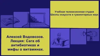 Лекция Алексея Водовозова "Сага об антибиотиках и мифы о витаминах"