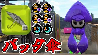 これがバッタ傘です...【splatoon2】