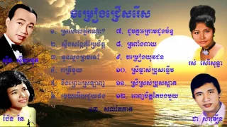 Sin Sisamuth, Ros Sereysothea, Chea Savoeurn and Ben Ron / Cambodia old song / Songs collection