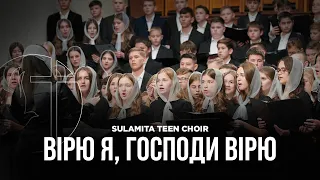 Вірю я, Господи, вірю по правді у Слово незмінне Твоє - SST Choir