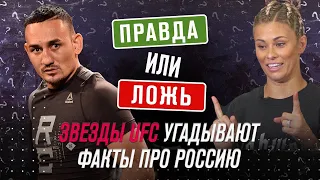 Правда или ложь про Россию: угадывают звезды UFC